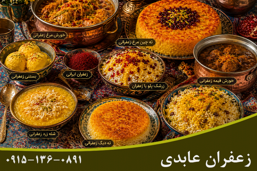 انواع غذای ایرانی زعفرانی