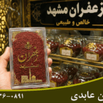 خرید زعفران مشهد؛ راهنمای خرید زعفران اصل، باکیفیت و قیمت مناسب
