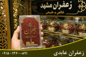 خرید زعفران مشهد؛ راهنمای خرید زعفران اصل، باکیفیت و قیمت مناسب