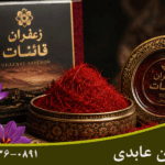 بهترین زعفران قائنات کدام است؟ راهنمای تشخیص، انتخاب و خرید زعفران اصل