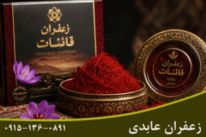 بهترین زعفران قائنات کدام است؟ راهنمای تشخیص، انتخاب و خرید زعفران اصل