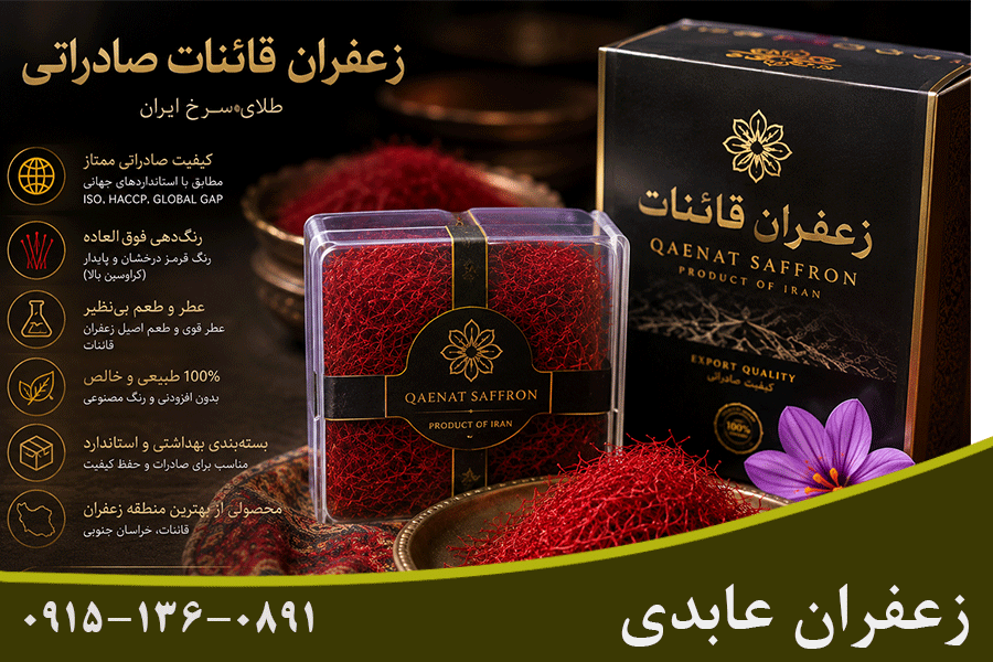 بهترین زعفران قائنات صادراتی