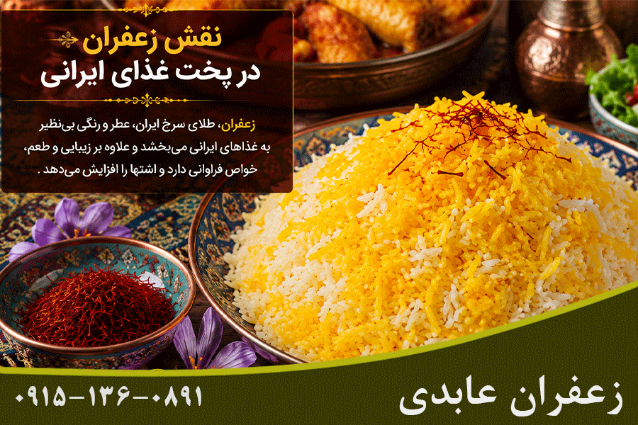 زعفران ایرانی و پخت غذای مرغوب