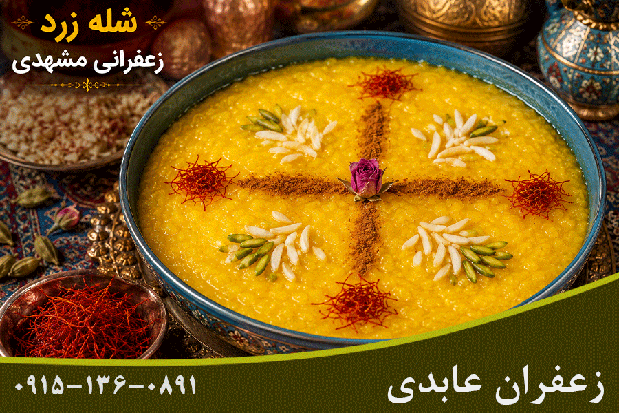 شله زرد زعفرانی مشهدی