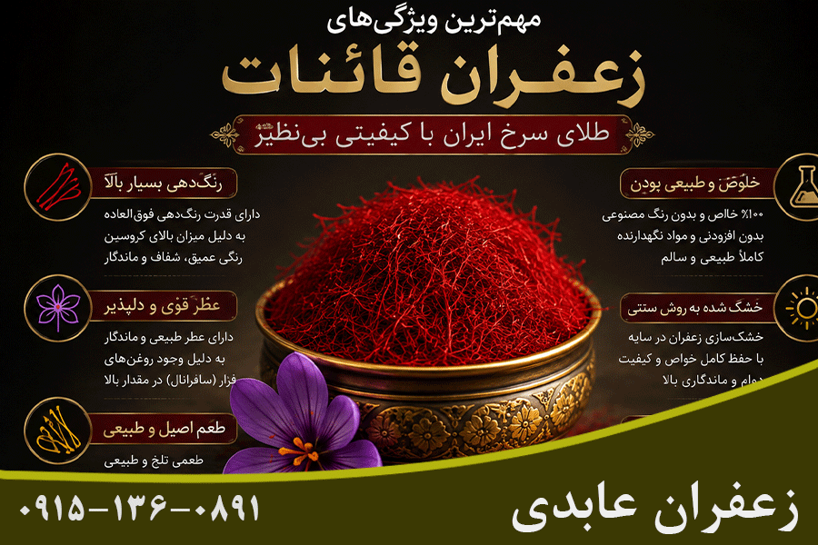 مهمترین ویژگی زعفران اصل قائنات
