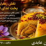 نقش زعفران در پخت غذای ایرانی؛ از عطر و رنگ تا طعم بی‌نظیر