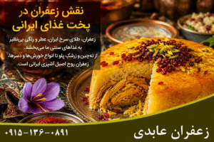 نقش زعفران در پخت غذای ایرانی؛ از عطر و رنگ تا طعم بی‌نظیر