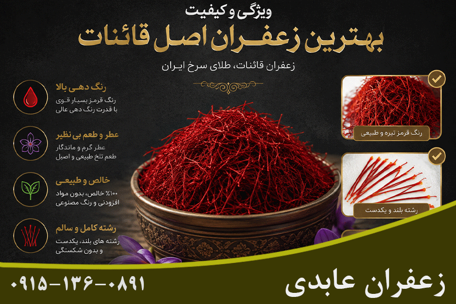 ویژگی بهترین زعفران قائنات